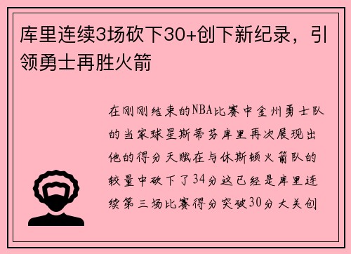 库里连续3场砍下30+创下新纪录，引领勇士再胜火箭