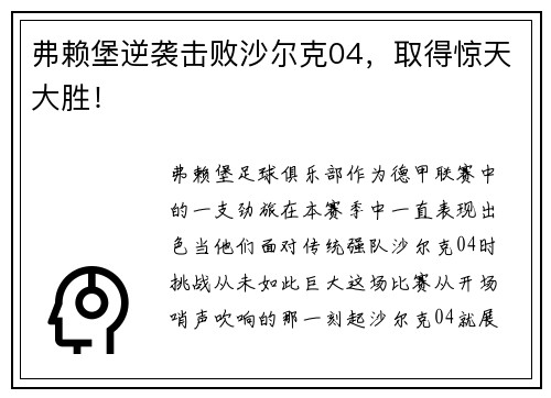 弗赖堡逆袭击败沙尔克04，取得惊天大胜！