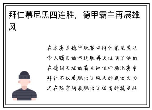 拜仁慕尼黑四连胜，德甲霸主再展雄风