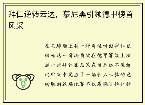 拜仁逆转云达，慕尼黑引领德甲榜首风采