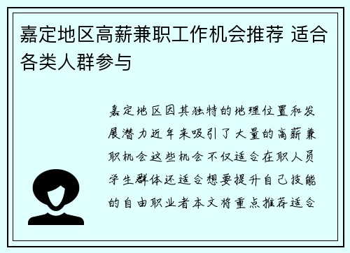 嘉定地区高薪兼职工作机会推荐 适合各类人群参与