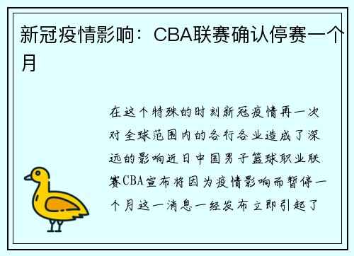 新冠疫情影响：CBA联赛确认停赛一个月