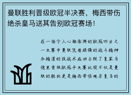 曼联胜利晋级欧冠半决赛，梅西带伤绝杀皇马送其告别欧冠赛场！