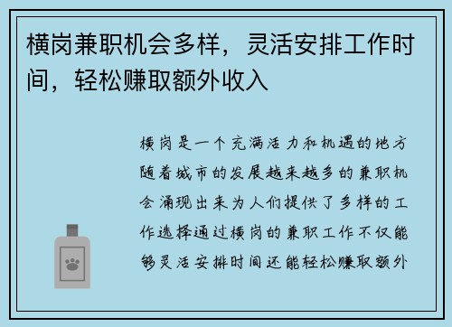横岗兼职机会多样，灵活安排工作时间，轻松赚取额外收入
