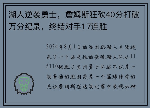 湖人逆袭勇士，詹姆斯狂砍40分打破万分纪录，终结对手17连胜