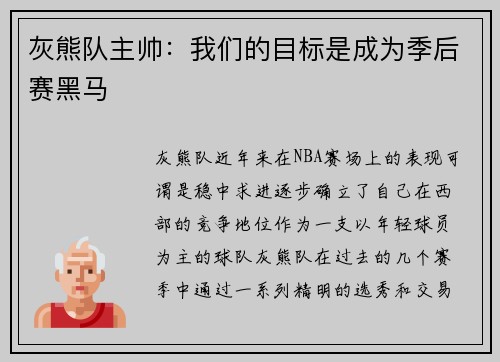 灰熊队主帅：我们的目标是成为季后赛黑马