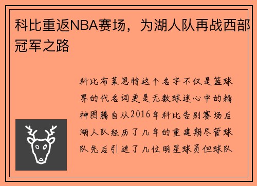 科比重返NBA赛场，为湖人队再战西部冠军之路