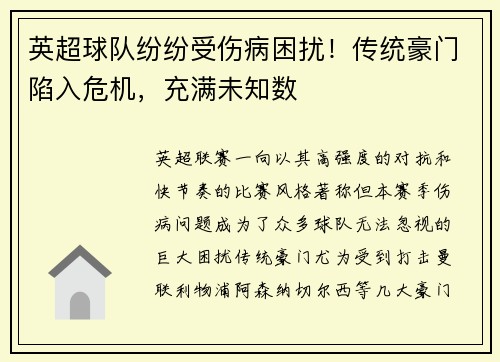英超球队纷纷受伤病困扰！传统豪门陷入危机，充满未知数