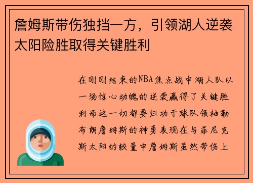 詹姆斯带伤独挡一方，引领湖人逆袭太阳险胜取得关键胜利
