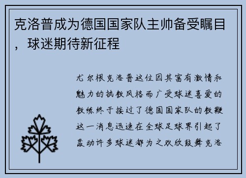 克洛普成为德国国家队主帅备受瞩目，球迷期待新征程