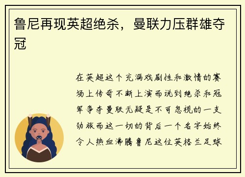 鲁尼再现英超绝杀，曼联力压群雄夺冠