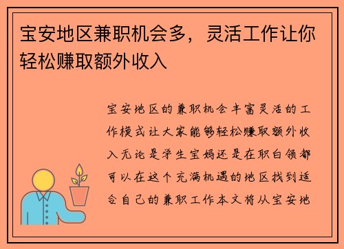 宝安地区兼职机会多，灵活工作让你轻松赚取额外收入
