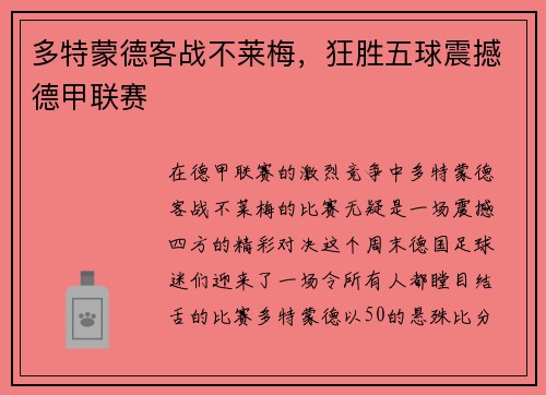 多特蒙德客战不莱梅，狂胜五球震撼德甲联赛