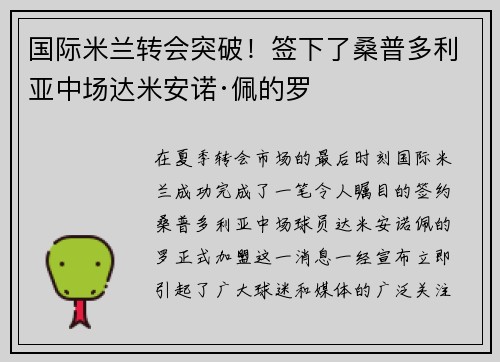 国际米兰转会突破！签下了桑普多利亚中场达米安诺·佩的罗