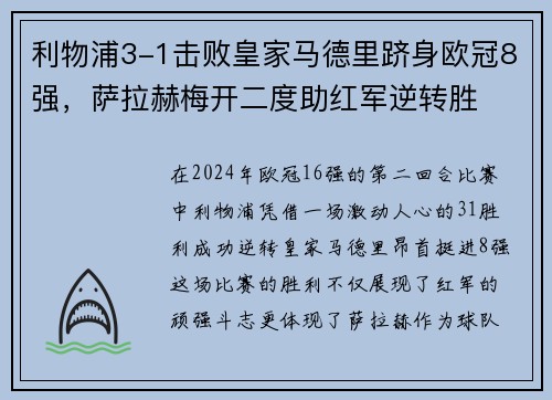 利物浦3-1击败皇家马德里跻身欧冠8强，萨拉赫梅开二度助红军逆转胜