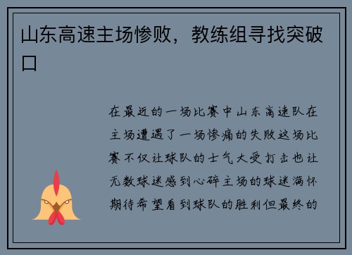 山东高速主场惨败，教练组寻找突破口