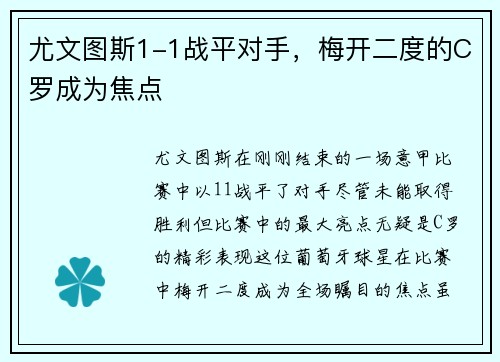 尤文图斯1-1战平对手，梅开二度的C罗成为焦点