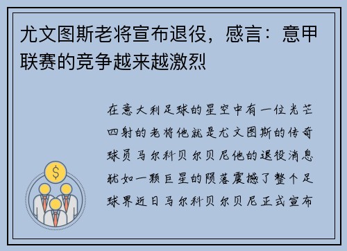 尤文图斯老将宣布退役，感言：意甲联赛的竞争越来越激烈