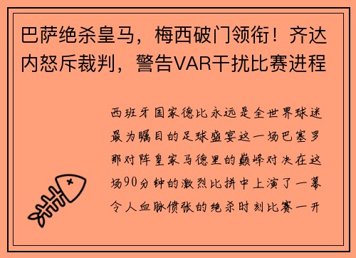 巴萨绝杀皇马，梅西破门领衔！齐达内怒斥裁判，警告VAR干扰比赛进程