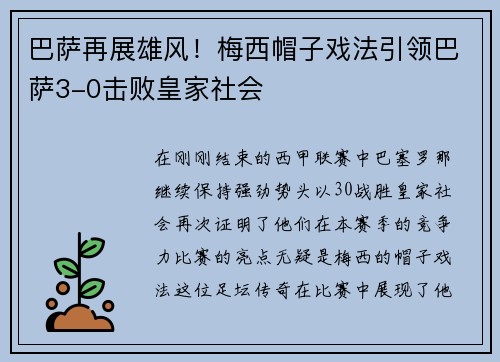 巴萨再展雄风！梅西帽子戏法引领巴萨3-0击败皇家社会