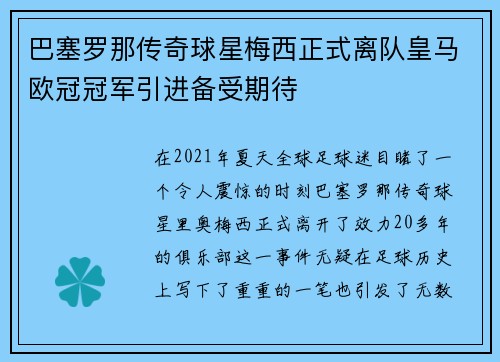 巴塞罗那传奇球星梅西正式离队皇马欧冠冠军引进备受期待