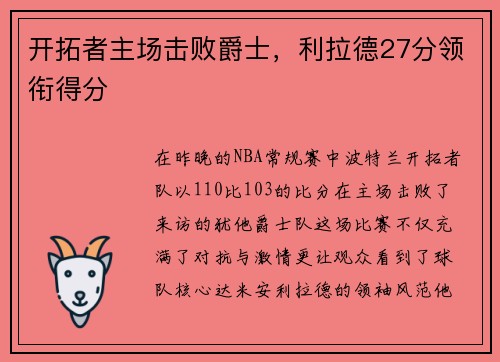 开拓者主场击败爵士，利拉德27分领衔得分