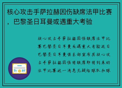 核心攻击手萨拉赫因伤缺席法甲比赛，巴黎圣日耳曼或遇重大考验