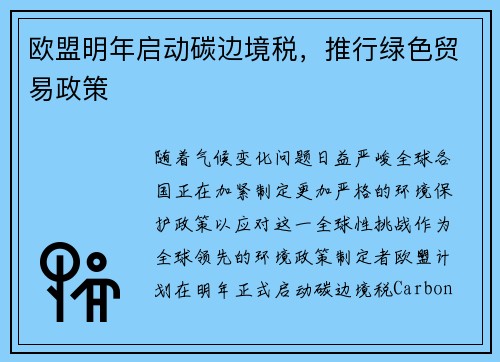 欧盟明年启动碳边境税，推行绿色贸易政策