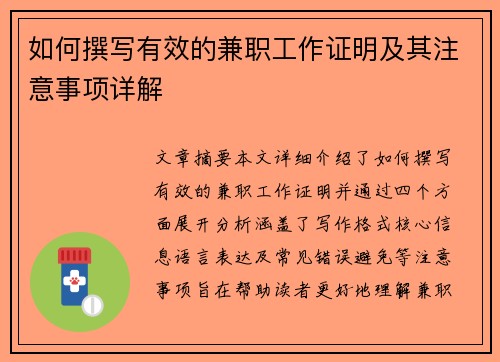 如何撰写有效的兼职工作证明及其注意事项详解
