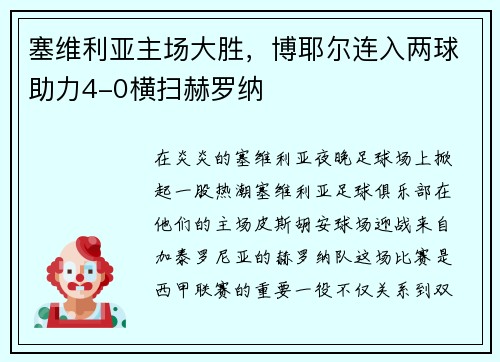 塞维利亚主场大胜，博耶尔连入两球助力4-0横扫赫罗纳
