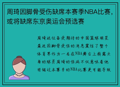 周琦因脚骨受伤缺席本赛季NBA比赛，或将缺席东京奥运会预选赛