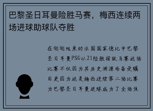 巴黎圣日耳曼险胜马赛，梅西连续两场进球助球队夺胜