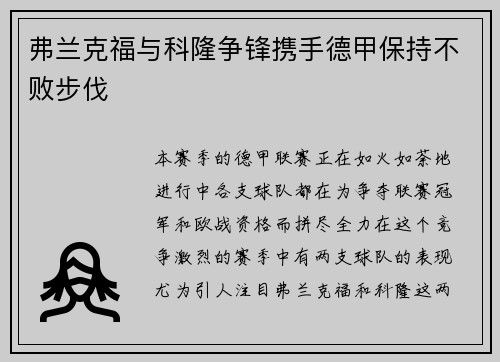 弗兰克福与科隆争锋携手德甲保持不败步伐
