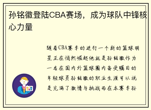 孙铭徽登陆CBA赛场，成为球队中锋核心力量
