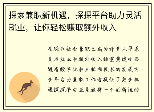 探索兼职新机遇，探探平台助力灵活就业，让你轻松赚取额外收入