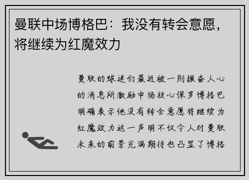 曼联中场博格巴：我没有转会意愿，将继续为红魔效力
