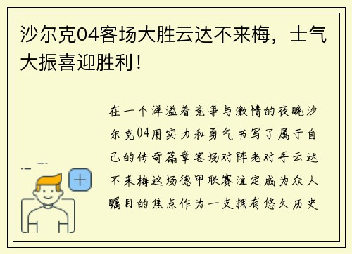 沙尔克04客场大胜云达不来梅，士气大振喜迎胜利！