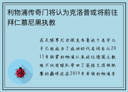 利物浦传奇门将认为克洛普或将前往拜仁慕尼黑执教