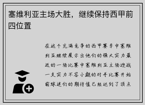 塞维利亚主场大胜，继续保持西甲前四位置