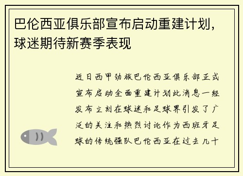 巴伦西亚俱乐部宣布启动重建计划，球迷期待新赛季表现