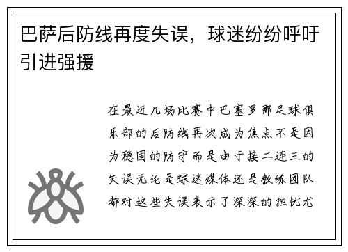 巴萨后防线再度失误，球迷纷纷呼吁引进强援