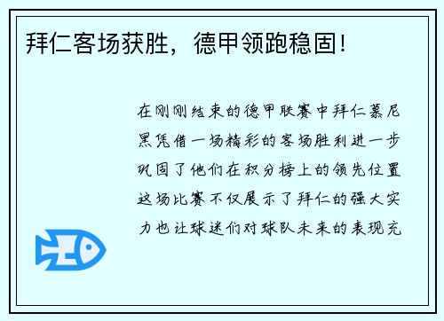 拜仁客场获胜，德甲领跑稳固！