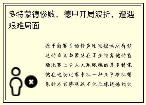 多特蒙德惨败，德甲开局波折，遭遇艰难局面