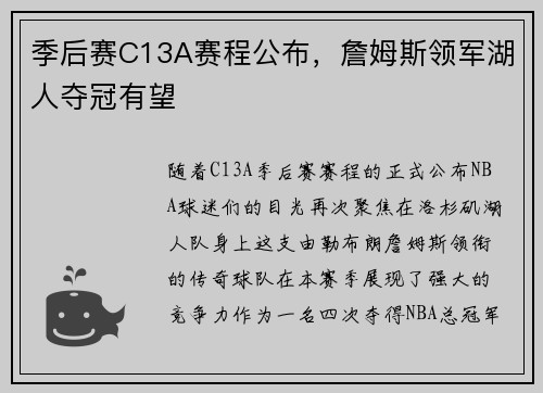 季后赛C13A赛程公布，詹姆斯领军湖人夺冠有望