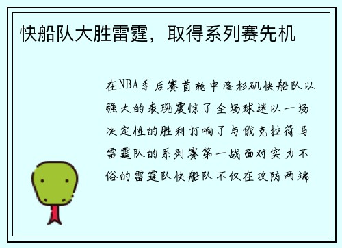 快船队大胜雷霆，取得系列赛先机