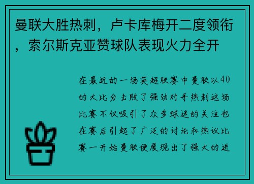 曼联大胜热刺，卢卡库梅开二度领衔，索尔斯克亚赞球队表现火力全开