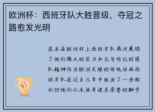 欧洲杯：西班牙队大胜晋级，夺冠之路愈发光明