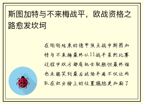 斯图加特与不来梅战平，欧战资格之路愈发坎坷