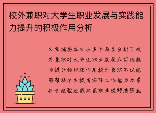 校外兼职对大学生职业发展与实践能力提升的积极作用分析