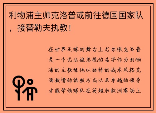 利物浦主帅克洛普或前往德国国家队，接替勒夫执教！